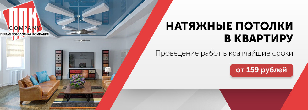 Натяжные потолки в квартиру по цене от 159 рублей